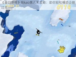 《最囧游戏》我kao第八关攻略：助你轻松帮助企鹅过关