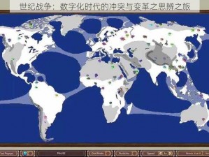 世纪战争：数字化时代的冲突与变革之思辨之旅