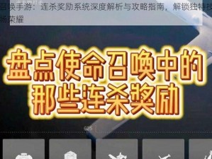 使命召唤手游：连杀奖励系统深度解析与攻略指南，解锁独特技能助力战场荣耀