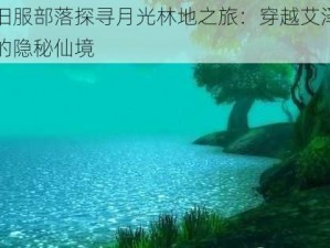 怀旧服部落探寻月光林地之旅：穿越艾泽拉斯的隐秘仙境