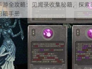 暖雪手游全攻略：见闻录收集秘籍，探索暖雪世界之秘籍手册