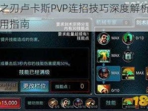 时空之刃卢卡斯PVP连招技巧深度解析与实战应用指南