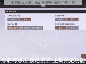 探索挑战之路：永劫无间升龙操作困扰之解