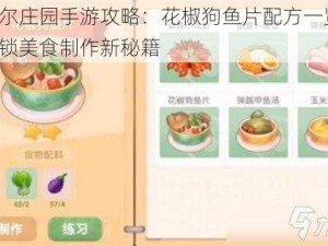 摩尔庄园手游攻略：花椒狗鱼片配方一览，解锁美食制作新秘籍