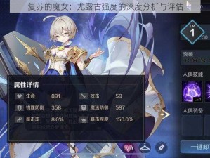 复苏的魔女：尤露古强度的深度分析与评估