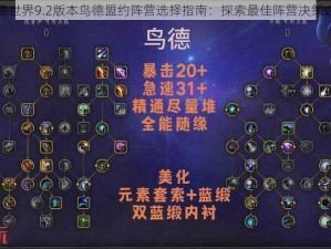 魔兽世界9.2版本鸟德盟约阵营选择指南：探索最佳阵营决策之路