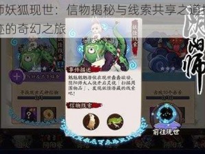 阴阳师妖狐现世：信物揭秘与线索共享之道探寻妖怪踪迹的奇幻之旅