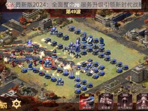 红警ol合区表最新版2024：全面整合，服务升级引领新时代战略布防攻略