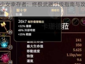 美少女幸存者：终极武器升级指南与攻略详解