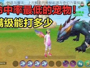 创造与魔法：上古鳄龙的神秘起源与奇幻力量探索