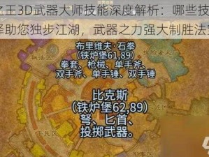 万王之王3D武器大师技能深度解析：哪些技能精通选择助您独步江湖，武器之力强大制胜法宝解析