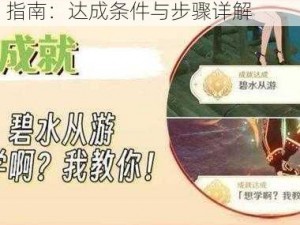 原神：解锁总得喝一杯成就攻略指南：达成条件与步骤详解