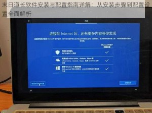 末日道长软件安装与配置指南详解：从安装步骤到配置设置全面解析