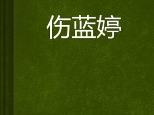 蓝婷寄寄入箱子后续,蓝婷寄寄入箱子后续：她是否能逃脱困境？