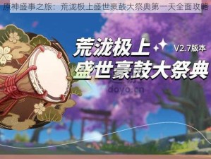 原神盛事之旅：荒泷极上盛世豪鼓大祭典第一天全面攻略