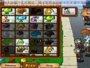 植物大战僵尸无尽模式：梯子在防御战略中的关键作用探索