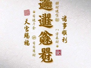 浮生忆玲珑元炽，招财进宝吉祥兆--玲珑心绻盈瑞意