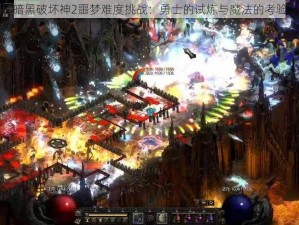 暗黑破坏神2噩梦难度挑战：勇士的试炼与魔法的考验