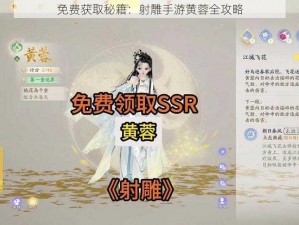 免费获取秘籍：射雕手游黄蓉全攻略