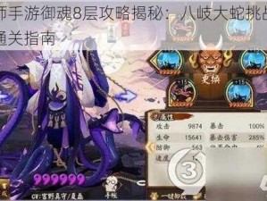 阴阳师手游御魂8层攻略揭秘：八岐大蛇挑战全解析与通关指南