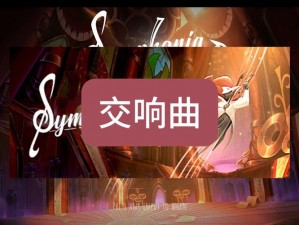 symphony免费观看_如何免费观看 symphony？