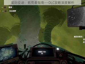 星际征途：拓荒者指南——DLC攻略深度解析