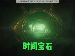 时间宝石的无限能力：掌控时空，揭秘宇宙之谜