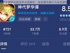神代梦华谭哪吒俱伐罗全面解析：技能属性揭示与实战表现探讨
