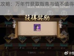 阴阳师游戏攻略：万年竹获取指南与值不值得兑换深度解析