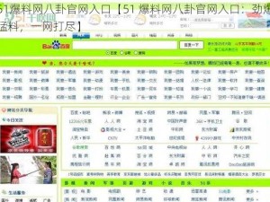 51爆料网八卦官网入口【51 爆料网八卦官网入口：劲爆猛料，一网打尽】