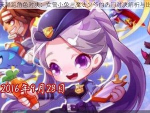 天天酷跑角色对决：女警小兔与魔法少爷的热门对决解析与比较