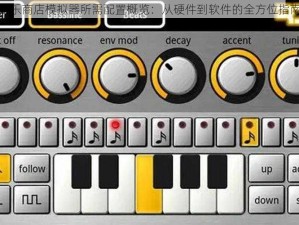 音乐商店模拟器所需配置概览：从硬件到软件的全方位指南