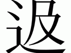 ばかなロバ私を烦わすな什么意思,ばかなロバ私を烦わすな的中文意思是什么？