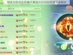 球球大作战生存模式爆晶石时间段规律深度解析