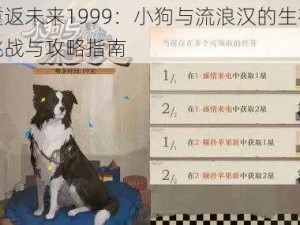 重返未来1999：小狗与流浪汉的生存挑战与攻略指南