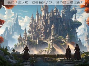 无尽法师之旅：探索神秘之路，是否可以带得走？