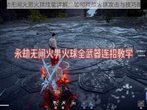 永劫无间火男火球技能详解：如何释放火球攻击与技巧指南