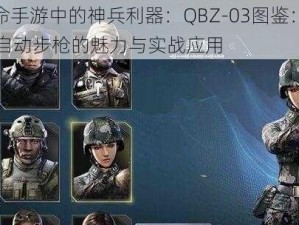 光荣使命手游中的神兵利器：QBZ-03图鉴：全面解析03式自动步枪的魅力与实战应用