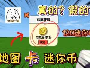 迷你世界迷你币获取攻略：实用方法助你轻松获取迷你币