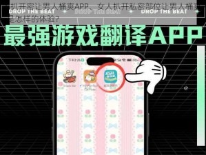 女人扒开密让男人桶爽APP、女人扒开私密部位让男人桶爽 APP，是怎样的体验？