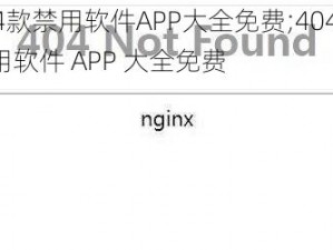 404款禁用软件APP大全免费;404 款禁用软件 APP 大全免费