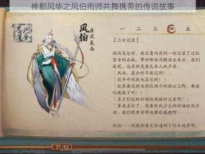 神都风华之风伯雨师共舞携带的传说故事