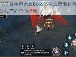 关于龙之谷手游天启Boss骷髅王技能解析及高效应对技巧的全面指南