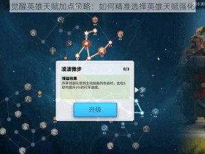 万国觉醒英雄天赋加点策略：如何精准选择英雄天赋强化路径