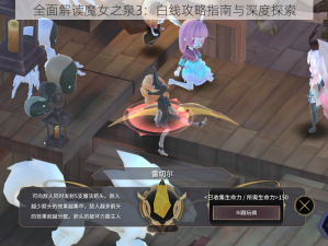 全面解读魔女之泉3：白线攻略指南与深度探索