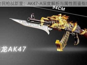 全民枪战新星：AK47-A深度解析与属性图鉴指南