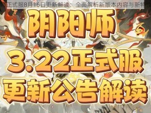 阴阳师正式服8月16日更新解读：全面解析新版本内容与新特性揭晓