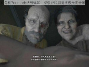 生化危机7demo全结局详解：探索游戏剧情终极走向全景览要