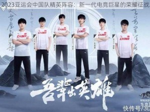 LOL 2023亚运会中国队精英阵容：新一代电竞巨星的荣耀征战之路