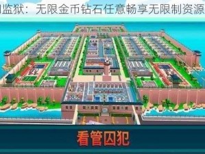 空闲监狱：无限金币钻石任意畅享无限制资源世界